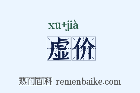 虚价是什么意思的图片